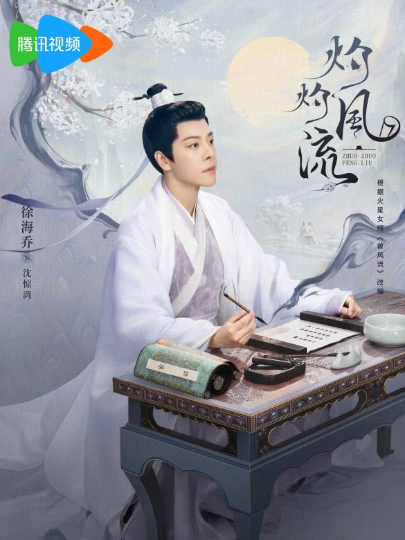 The Legend of Zhuohua-Shen Jing Hong