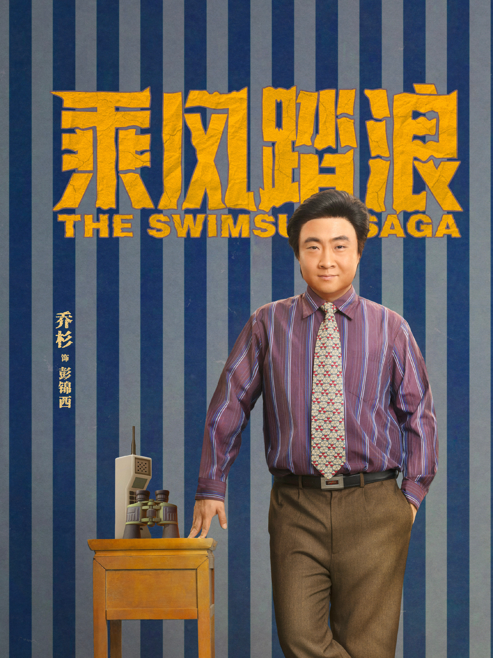 The Swimsuit Saga-Peng Jin Xi