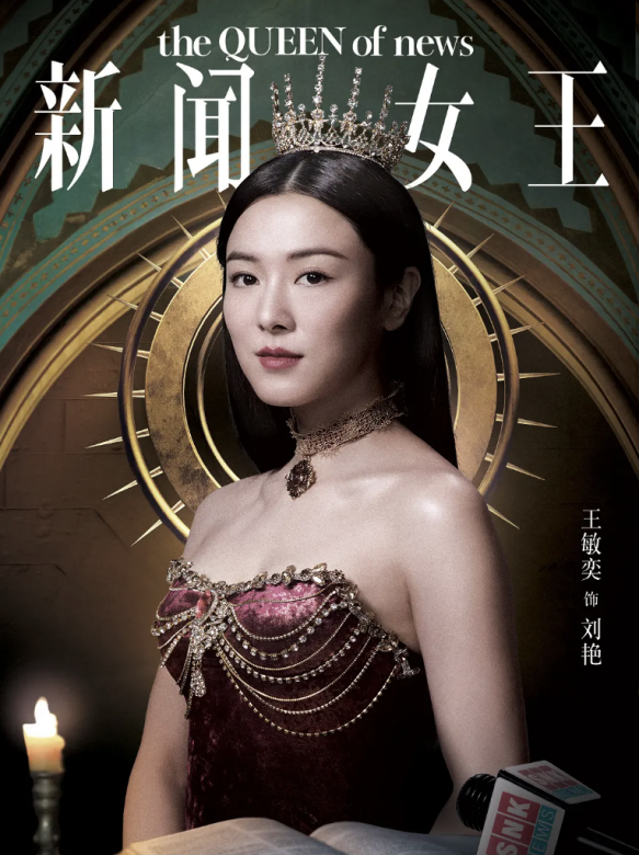 The Queen of News-Liu Yan