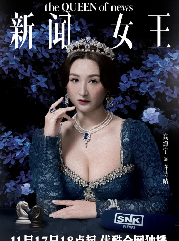 The Queen of News-Xu Shi Qing