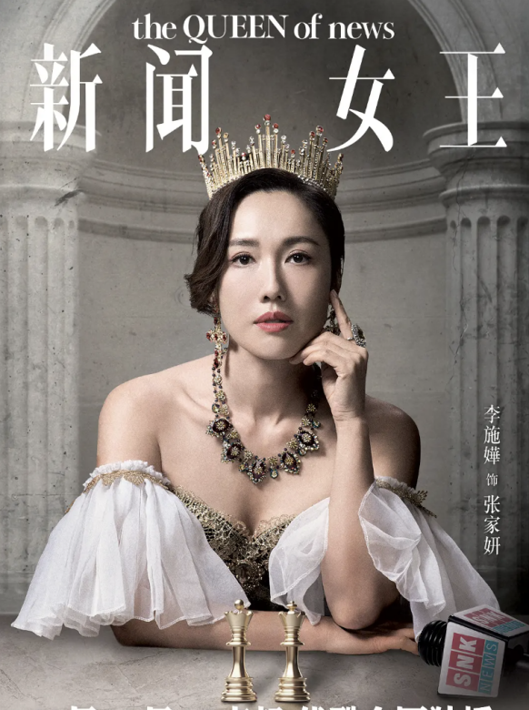 The Queen of News-Zhang Jia Yan