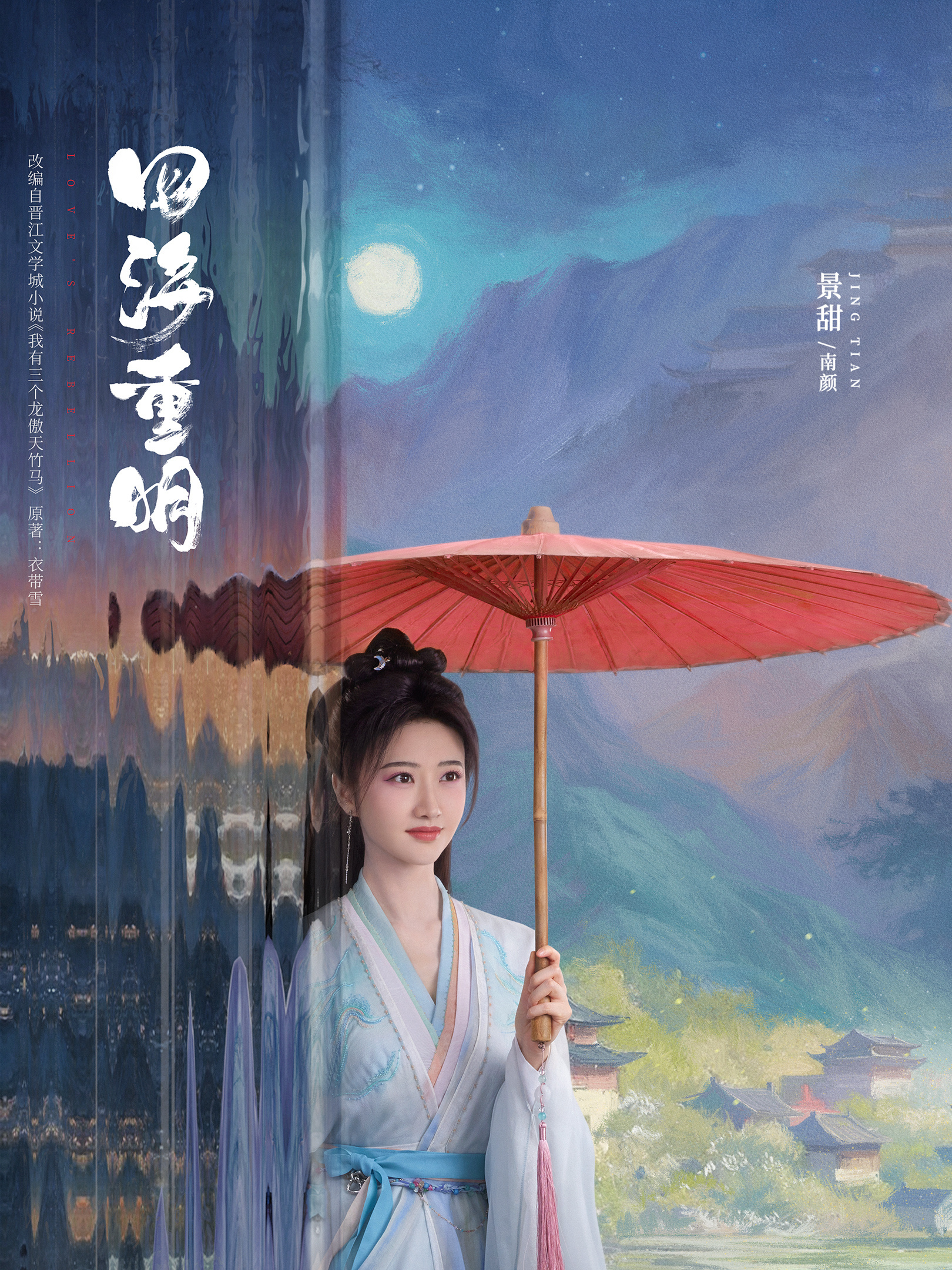 Love’s Rebellion-Nan Yan