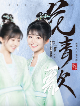 Different Princess-Hua Qing Ge