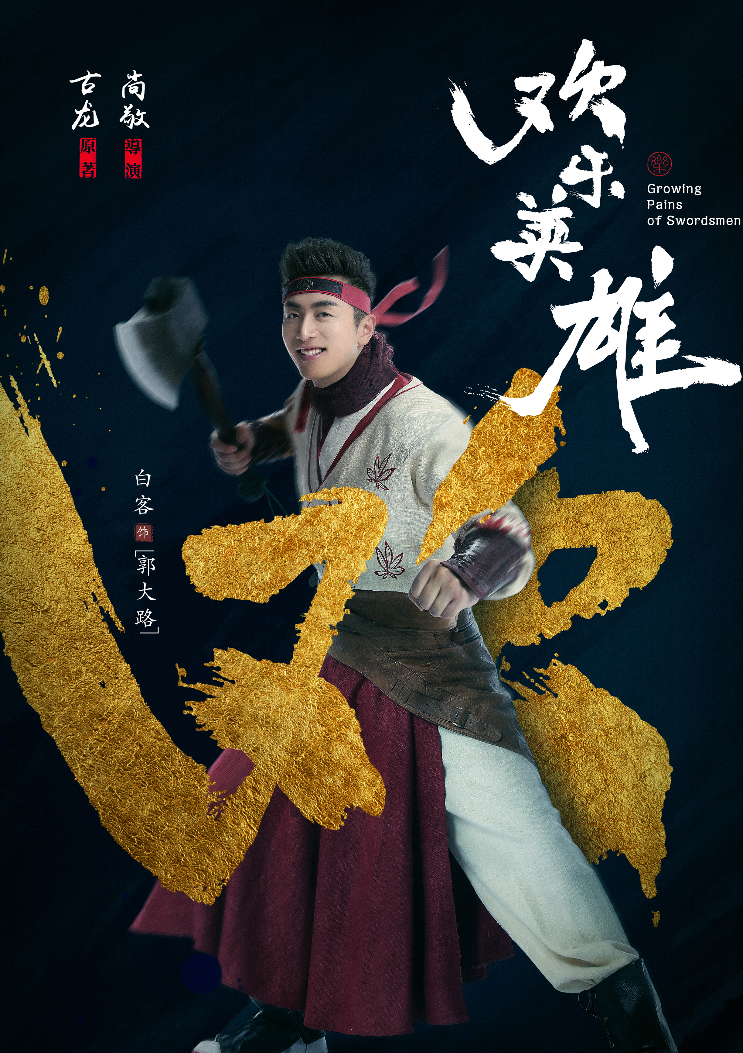 Growing Pains of Swordsmen-Guo Da Lu