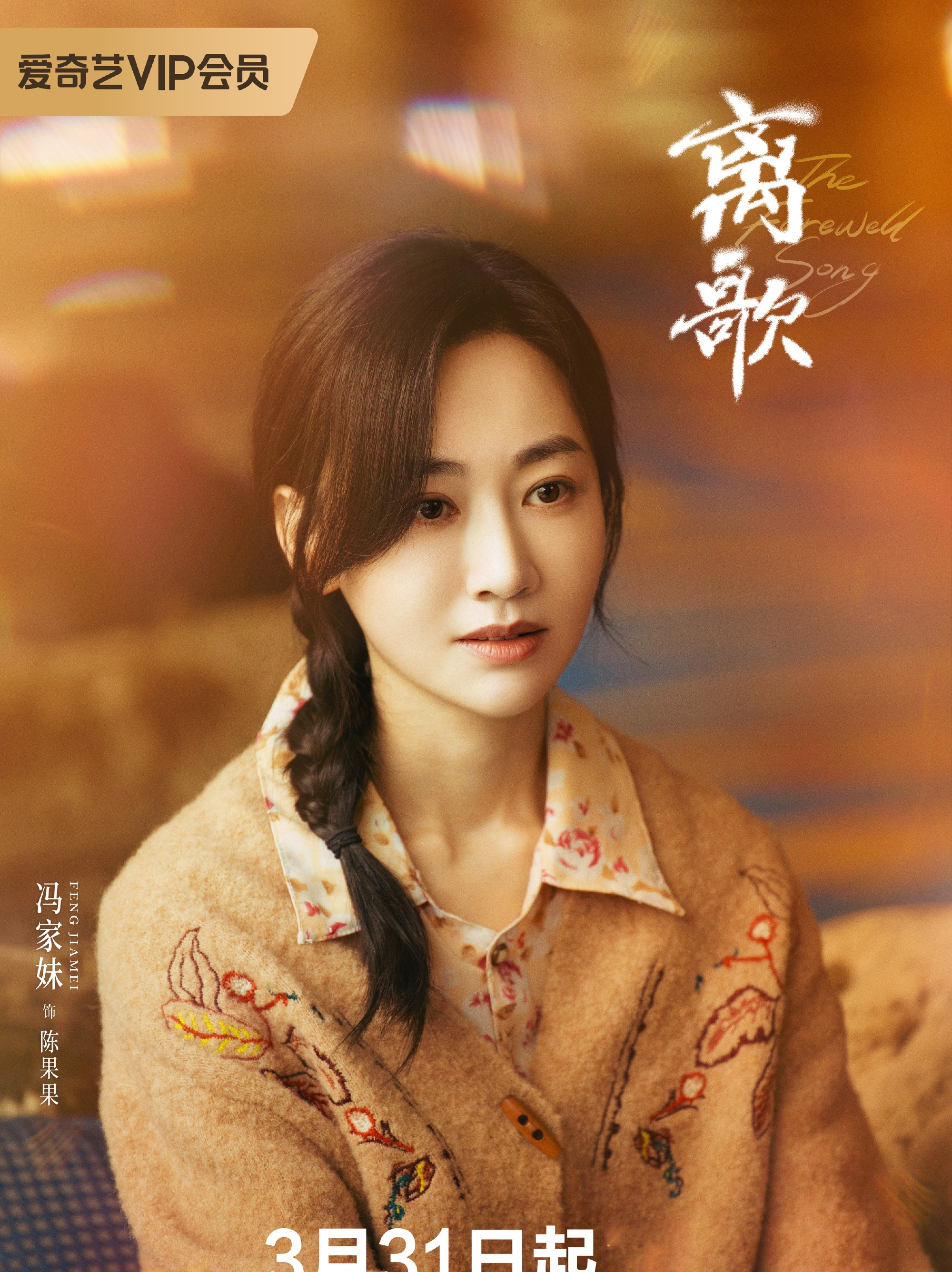 The Farewell Song-Chen Guo Guo