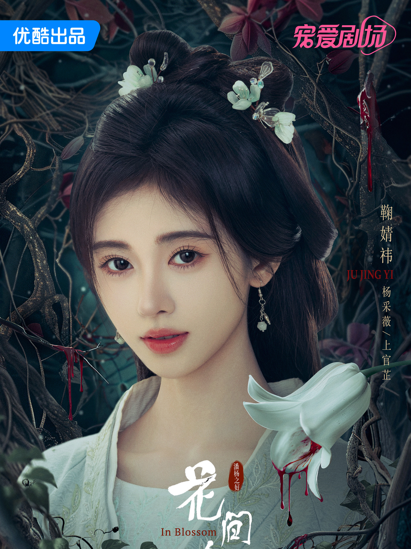 In Blossom-Yang Cai Wei 、 Shang Guan Zhi