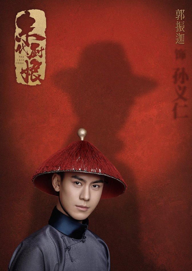 The Last Cook-Sun Yi Ren